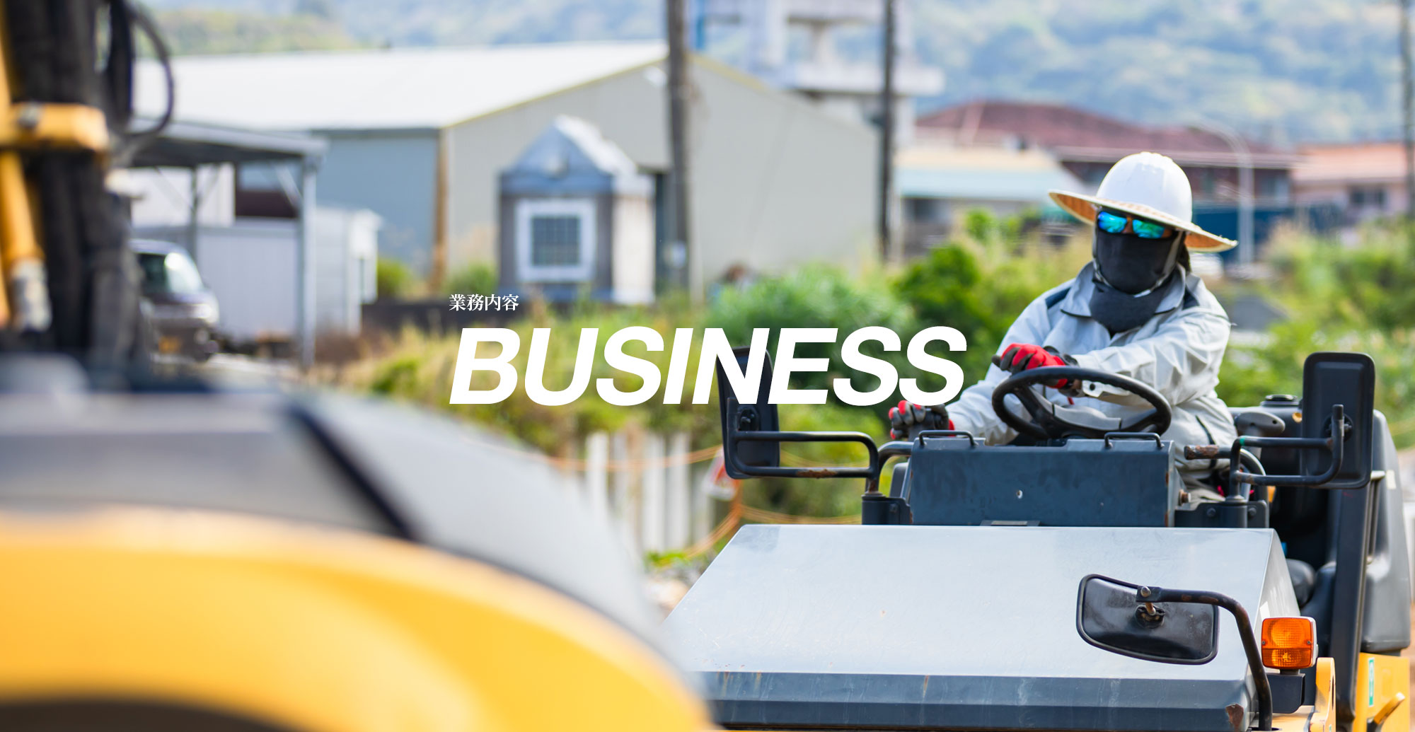 業務内容