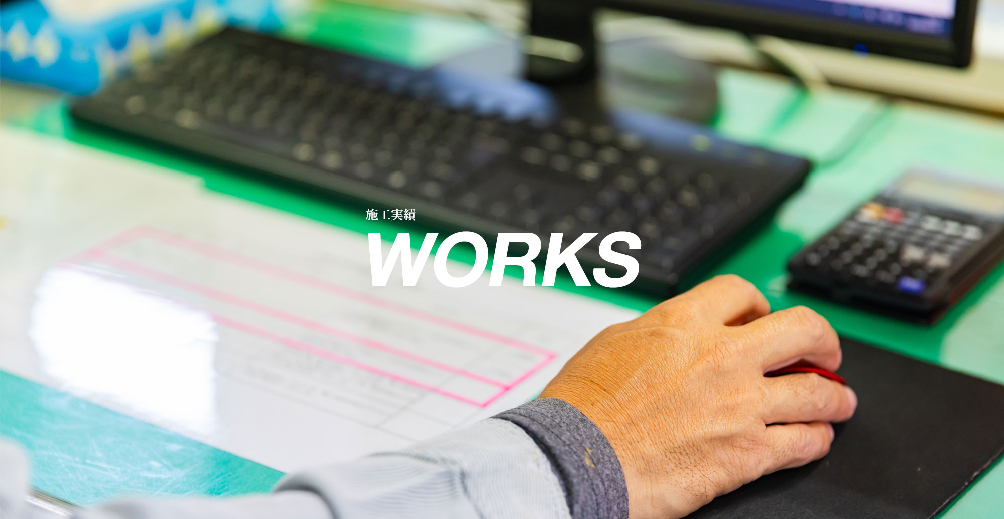 施工実績