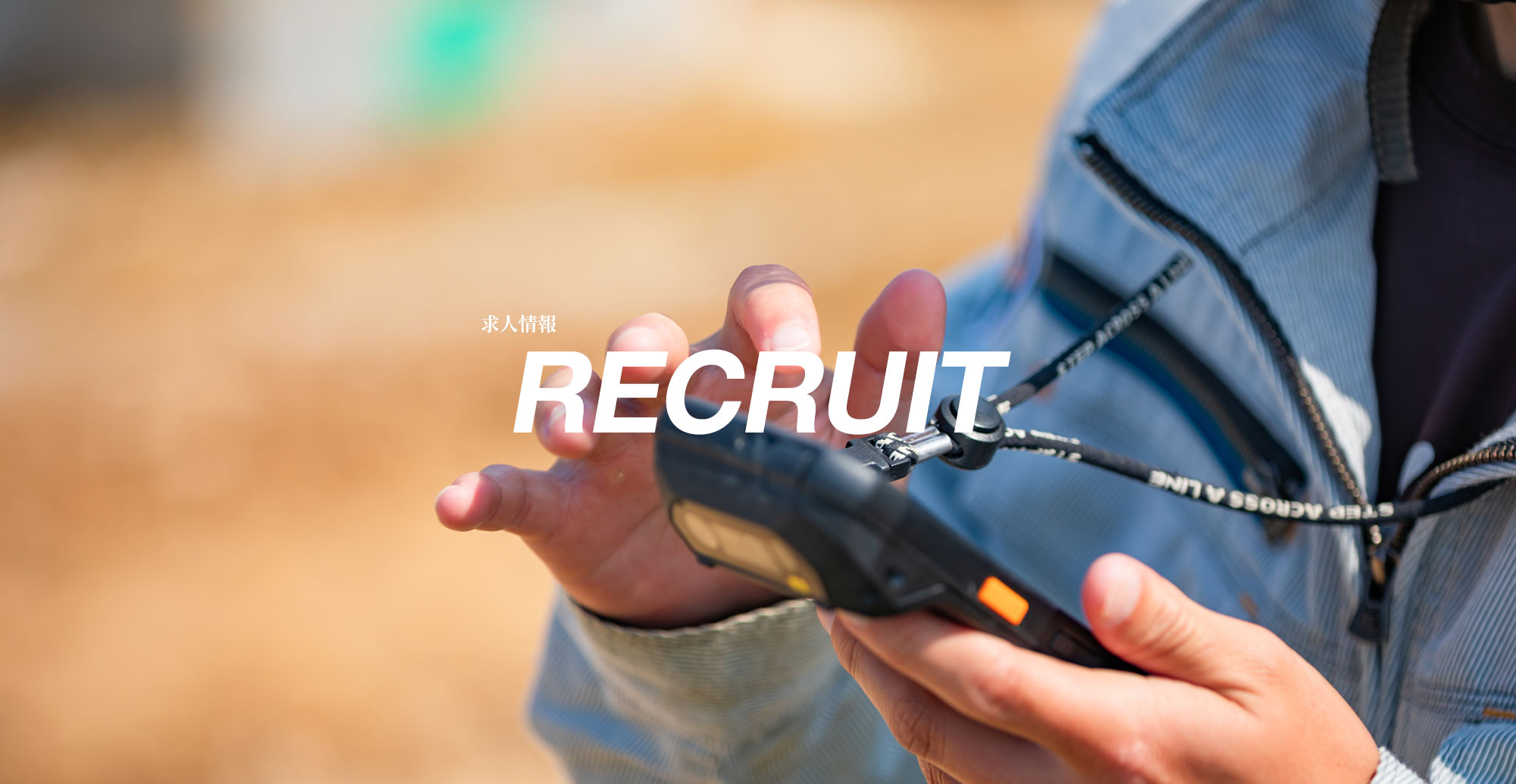 求人情報